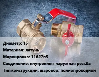 Кран металлический 15 латунь 11б27п5 внутренняя-наружная резьба шаровой, полнопроходной